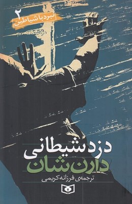 تصویر  دزد شيطاني / نبرد با شياطين 2