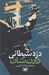 تصویر  دزد شيطاني / نبرد با شياطين 2
