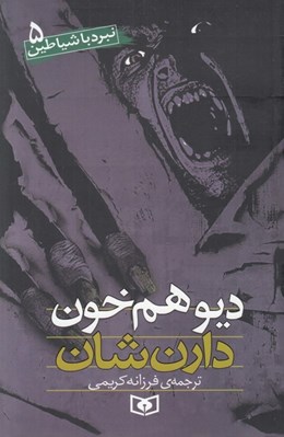 تصویر  ديو هم خون / نبرد با شياطين 5