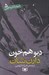 تصویر  ديو هم خون / نبرد با شياطين 5