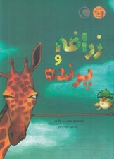 تصویر  زرافه و پرنده