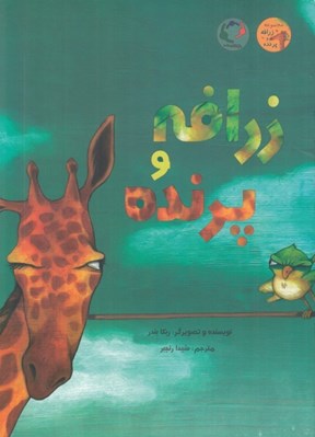 تصویر  زرافه و پرنده