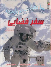 تصویر  100 حقيقت درباره ي سفر فضايي
