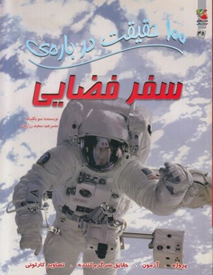 تصویر  100 حقيقت درباره ي سفر فضايي