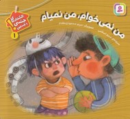 تصویر  من نمي خوام من نميام/ هشدارهاي جنسي و جسمي 1