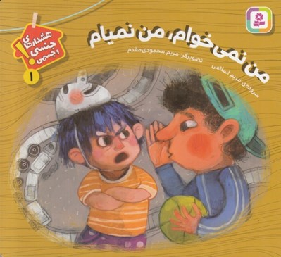 تصویر  من نمي خوام من نميام/ هشدارهاي جنسي و جسمي 1