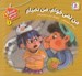 تصویر  من نمي خوام من نميام/ هشدارهاي جنسي و جسمي 1