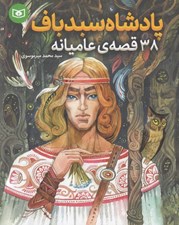 تصویر  پادشاه سبد باف (38 قصه ي عاميانه)