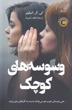 تصویر  وسوسه هاي كوچك