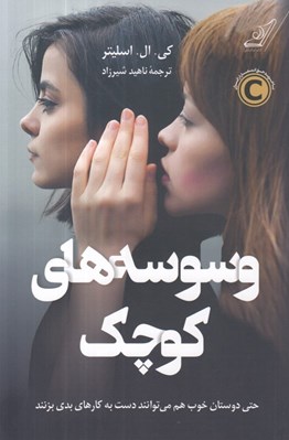 تصویر  وسوسه هاي كوچك