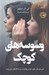 تصویر  وسوسه هاي كوچك