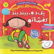 تصویر  آموزش رياضي با قصه ي يك دو ببند بند كفشاتو / همه ي بچه ها باهوشند 6