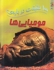 تصویر  100 حقيقت درباره ي موميايي ها