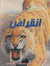 تصویر  100 حقيقت درباره ي انقراض