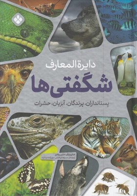 تصویر  دايره المعارف شگفتي ها (پستانداران پرندگان آبزيان حشرات)