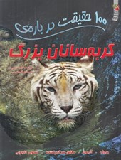 تصویر  100 حقيقت درباره ي گربه سانان بزرگ