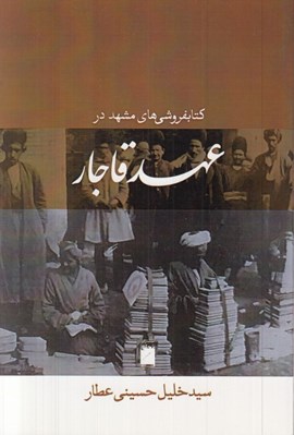 تصویر  كتابفروشي هاي مشهد در عهد قاجار