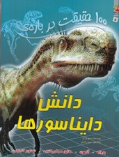 تصویر  100 حقيقت درباره ي دانش دايناسورها