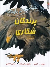 تصویر  100 حقيقت درباره ي پرندگان شكاري