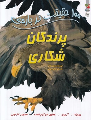 تصویر  100 حقيقت درباره ي پرندگان شكاري
