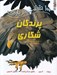 تصویر  100 حقيقت درباره ي پرندگان شكاري