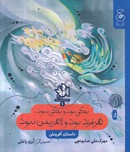 تصویر  يكي بود و يكي نبود هرمزد بود و اهريمن نبود (داستان آفرينش) / تاريخ اساطيري ايران 1