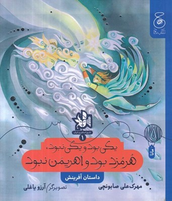 تصویر  يكي بود و يكي نبود هرمزد بود و اهريمن نبود (داستان آفرينش) / تاريخ اساطيري ايران 1