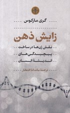 تصویر  زايش ذهن (نقش ژن ها در ساخت پيچيدگي هاي انديشه انسان)
