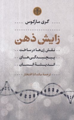 تصویر  زايش ذهن (نقش ژن ها در ساخت پيچيدگي هاي انديشه انسان)