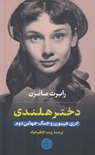 تصویر  دختر هلندي (ادري هپبورن و جنگ جهاني دوم)
