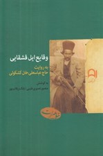 تصویر  وقايع ايل قشقايي به روايت حاج عباسعلي خان كشكولي