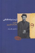 تصویر  از پست و بلند قشقايي (خاطرات مختارخان گرگين پور)