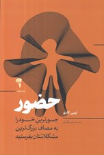 تصویر  حضور (جسورترين خود را به مصاف بزرگ ترين مشكلاتتان بفرستيد)