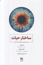 تصویر  ساختار حيات (پيش بيني هايي براي بهبود كيفيت حيات)