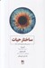 تصویر  ساختار حيات (پيش بيني هايي براي بهبود كيفيت حيات)