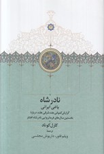 تصویر  نادرشاه ياغي ايراني (گزارش كمپاني هند شرقي هلند درباره نخستين سال هاي فرمانروايي نادرشاه افشار)