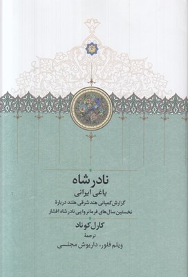 تصویر  نادرشاه ياغي ايراني (گزارش كمپاني هند شرقي هلند درباره نخستين سال هاي فرمانروايي نادرشاه افشار)