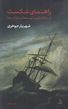 تصویر  راهنماي شكست (در راه اندازي و توسعه استارت آپ ها)