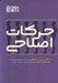 تصویر  حركات اصلاحي