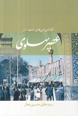 تصویر  كتابفروشي هاي مشهد در عصر پهلوي