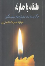 تصویر  عاشقانه با خداوند (برگزيده اي از نيايش هاي شورانگيز خواجه عبدالله انصاري)
