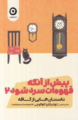 تصویر  پيش از آنكه قهوه ات سرد شود 2 (داستان هايي از كافه)