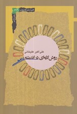 تصویر  روش لايه اي در انديشه پژوهي