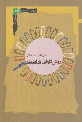 تصویر  روش لايه اي در انديشه پژوهي