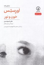تصویر  اورستس (خون و نور) / جهان نمايش 33