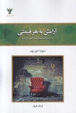 تصویر  آرامش به هر قيمتي (راه درمان بيماري راضي كردن)