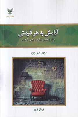 تصویر  آرامش به هر قيمتي (راه درمان بيماري راضي كردن)