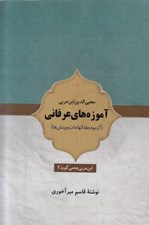 تصویر  آموزه هاي عرفاني (آزموده ها الهامات و بينش ها)