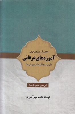 تصویر  آموزه هاي عرفاني (آزموده ها الهامات و بينش ها)