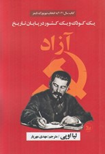 تصویر  آزاد (يك كودك و يك كشور در پايان تاريخ)